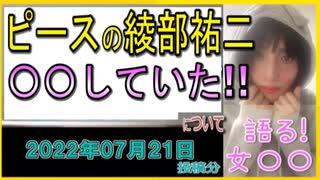 『ピース綾部、結婚　米国での英語教師と　自身のエッセイ本でサラリ告白』について【語る女装家[069]】