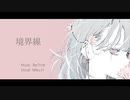 境界線 / Re;Trok（リトロク）feat.初音ミク【第11回プロセカNEXT応募楽曲】