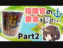 【指揮官の寮舎を見たい#2】よこすか海軍カレーラーメン食べる【アズレン/ボイロ実況】