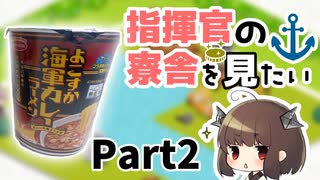 【指揮官の寮舎を見たい#2】よこすか海軍カレーラーメン食べる【アズレン/ボイロ実況】