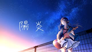 陽炎【初音ミク】