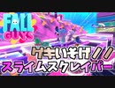 【Fall Guys】超いそがないとスライムまみれに！コミュニティセレクトとジャンプアラウンド【フォールガイズ】