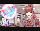 夏なので「過激」と評判なギャルゲーを実況していく #8【ドキドキ文芸部】
