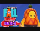 【#ゲーム実況】Fall Survivor【FFA S1-3】 #FallGuys