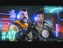 【実況】イチャイチャすな #47【Horizon Forbidden West】