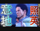 縛り照英とプロハン4人のMHRS実況GC03