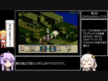 タクティクスオウガ(SFC版) Lルート全マップクリア＆全仲間加入RTA 12時間25秒 Part9