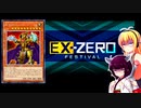 一般決闘者ダウナーマキがEXゼロフェスを勇者エルドリッチで適当にプレイ#135