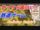 【Railway Empire】理解するとめっちゃ楽しい鉄道ゲーム！　街を豊かに発展させてゆく！　#1【レイルウェイエンパイア】【ゲーム実況】【PC版】