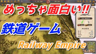 【Railway Empire】理解するとめっちゃ楽しい鉄道ゲーム！　街を豊かに発展させてゆく！　#1【レイルウェイエンパイア】【ゲーム実況】【PC版】