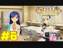 敏腕P初めての765プロ育成計画　アイドルマスター ステラステージをプレイpart6【実況】