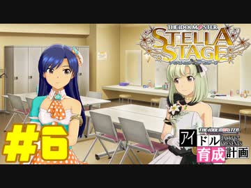 敏腕P初めての765プロ育成計画　アイドルマスター ステラステージをプレイpart6【実況】