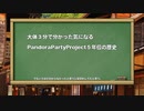 【PandoraPartyProject】だいたい３分くらいでわかるPPPの歴史【５年分】