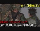 真・三國無双４ Part26 蜀史 関羽伝 第六話『樊城の戦い』蜀軍vs連合軍【無双モード】エンディング