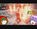 【エルデンリング】エルデンユウカリング #147 【ゆっくり実況】【ELDEN RING】
