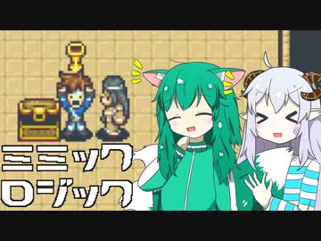 【ミミックロジック】達成感がハンパない嘘つき推理ゲーム【ゆっくり実況】