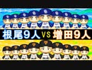 根尾9人チームと増田9人チームペナントではどっちが強いのか？【パワプロ2022 ゆっくり実況 ペナント検証企画】