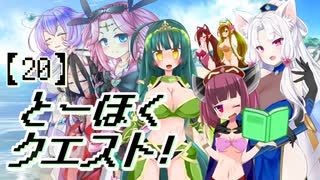 とーほくクエスト！ ＃20『女神の島編05』【VOICEROID劇場】