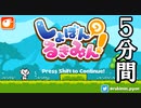 【５分間】心温まるハートフルなアクションゲーム～しょぼんのるきみん！～【＃１】