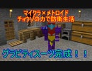 【Minecraft×メトロイド】チョウゾの力で防衛生活#04【ゆっくり実況】