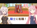 琴葉茜と紲星あかりとボイロ女騎士時代 #5【冒険ダンジョン村2】