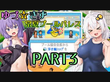 【VOICEROID実況】ゆづ☆きず常夏プールパレス【PART3】