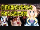 旧統一教会の合同結婚式に参加した日本人女性の悲劇【世界の〇〇にゅーす】