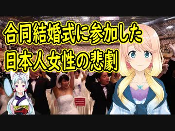 旧統一教会の合同結婚式に参加した日本人女性の悲劇【世界の〇〇にゅーす】