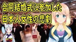 旧統一教会の合同結婚式に参加した日本人女性の悲劇【世界の〇〇にゅーす】