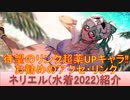 BLEACH ブレソル実況 part2556(キャラクター紹介:第380回ネリエル(水着2022)紹介)