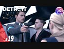 #19【アドベンチャー】“全員救えるなら、救っていきたい”Detroit: Become Human(デトロイトビカムヒューマン)【KcsCHANNEL】