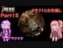 【VOICEROID実況】7 Days to Die ダークネスフォールズ Part15