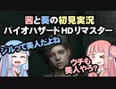 茜と葵の初見実況　バイオハザードHDリマスター　パート034