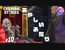 #10【RPG】けーちゃんのキャラバンストーリーズ“CARAVAN STORIES”【ヒューマン編】【KcsCHANNEL】