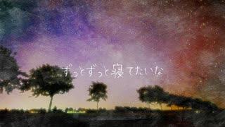 ずっと寝てたい/鏡音レン　