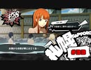 旅の疲れは女湯の実況で癒す【PERSONA5 SCRAMBLE The Phantom Strikers】part33