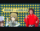 周防桃子=山田隆夫説