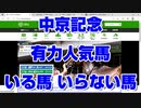 【競馬予想】中京記念2022 有力人気馬 いる馬 いらない馬 【小倉競馬】