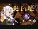 【DBD】ブラナスで目指す!! 彩Ⅰへの道 其の弐：ナース編【VOICEROID実況】