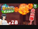 【星のカービィ ディスカバリー】カービィ、ディスカバる！　＃28 【ゆっくり実況】