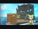 【RAFT】ずんだもんのイカダ漂流記#1【ずんだもん】