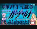 【ストーリー】ゆかマキと行く、GunVoltの世界をお散歩Pt.4【ノーマル】#short