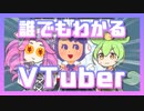 【解説】ずんだもんが、金に目がくらんでVTuberを始めたい四国めたんにやり方を教えるみたいです