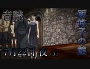 【音読】雨格子の館　7月22日 夜（3）【ネタバレ注意】