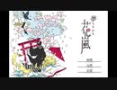 『夢もすがら花嵐』実況プレイ◆Part1
