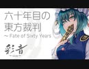 【東方EDM】六十年目の東方裁判　～ Fate of Sixty Years【Best selectionⅠラスボスベスト / FLOWERING WAVES】