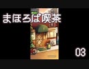 まほろば喫茶3　噛み噛みだけど会話したい女