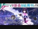 【VirtuaReal/bilibili】今週の新曲まとめ（2022年7月第3週）