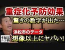 【YouTube削除動画】ワクチンに重症化予防効果は本当にあるのか？浜松市のデータ分析から驚きの数字が！【則武謙太郎さぶちゃんねる】