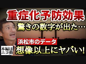 【YouTube削除動画】ワクチンに重症化予防効果は本当にあるのか？浜松市のデータ分析から驚きの数字が！【則武謙太郎さぶちゃんねる】